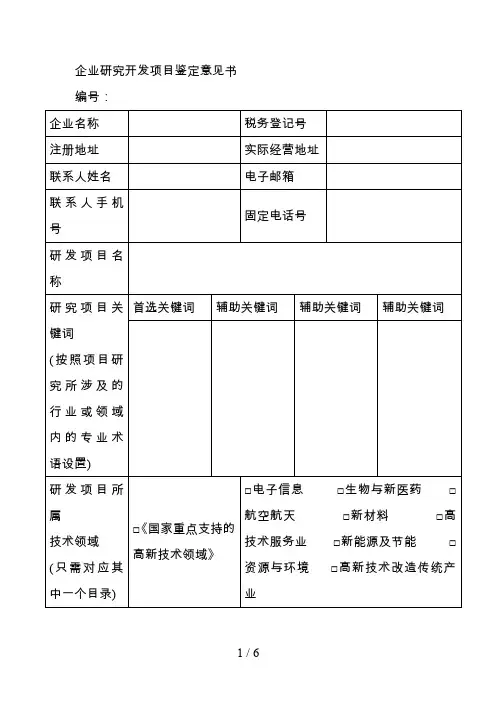 企业研究开发项目鉴定意见书