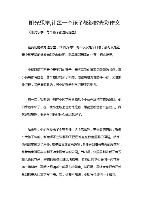 阳光乐学,让每一个孩子都绽放光彩作文