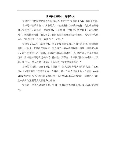 雷锋叔叔做过什么好事作文
