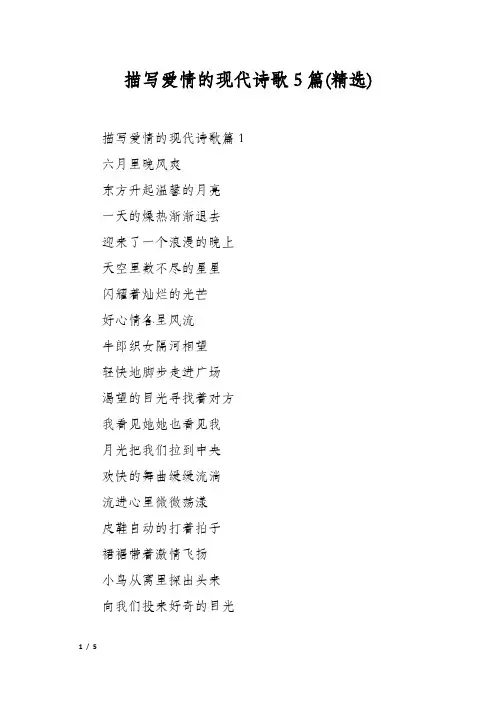 描写爱情的现代诗歌5篇(精选)