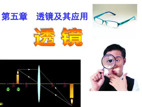 人教版八年级物理第五章透镜及其应用透镜课件