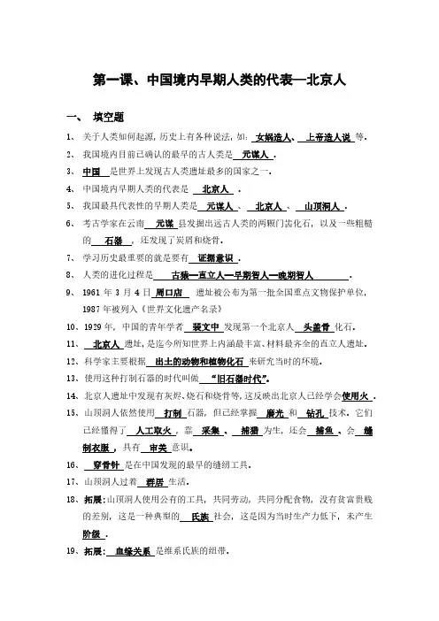 人教版七年级历史上册第一课中国境内早期人类代表--北京人知识清单月考复习背诵资料归纳总结