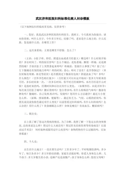 武汉济和医院妇科标准化病人问诊模板