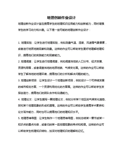 地理创新作业设计