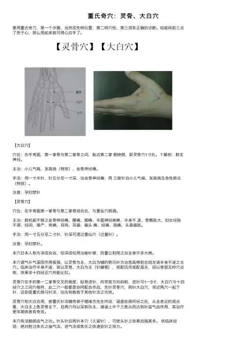 董氏奇穴：灵骨、大白穴