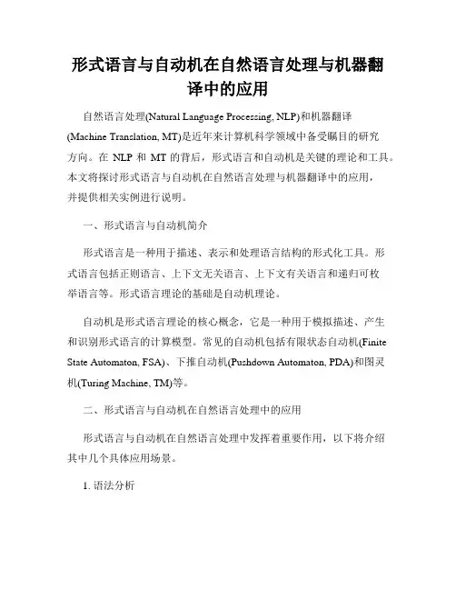 形式语言与自动机在自然语言处理与机器翻译中的应用