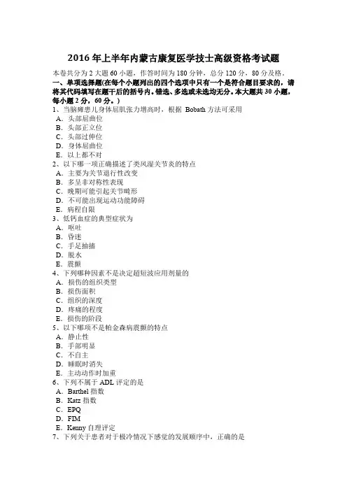 2016年上半年内蒙古康复医学技士高级资格考试题