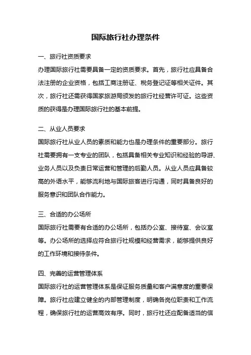 国际旅行社办理条件