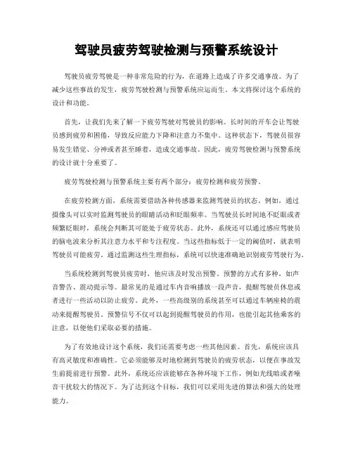 驾驶员疲劳驾驶检测与预警系统设计