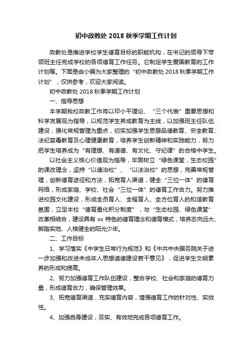 初中政教处2018秋季学期工作计划