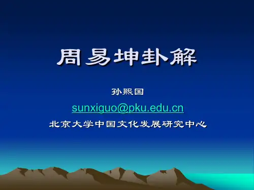 第三讲周易坤卦解