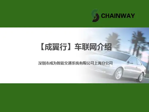 成翼行车联网介绍-深圳成为资料