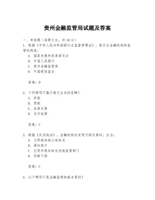 贵州金融监管局试题及答案