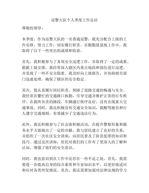 巡警大队个人季度工作总结