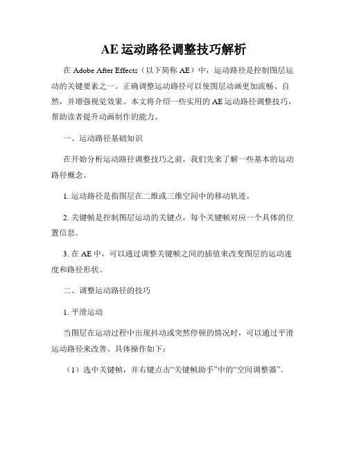 AE运动路径调整技巧解析