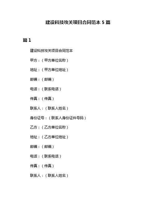建设科技攻关项目合同范本5篇