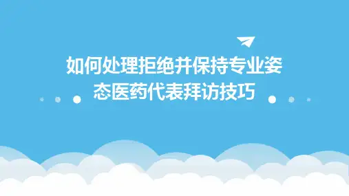 如何处理拒绝并保持专业姿态医药代表拜访技巧