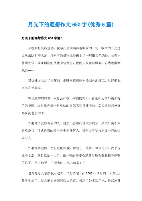 月光下的遐想作文650字(优秀6篇)