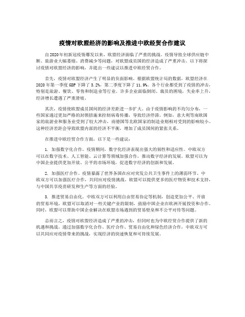 疫情对欧盟经济的影响及推进中欧经贸合作建议