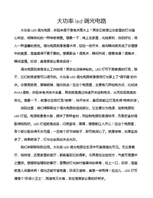 大功率led调光电路