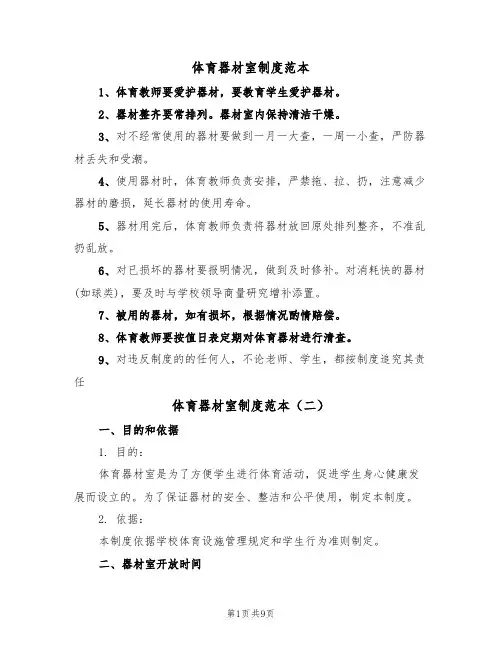 体育器材室制度范本（四篇）