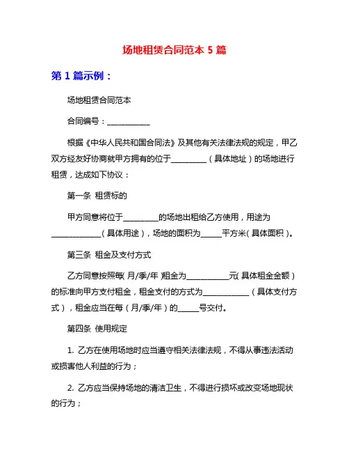 场地租赁合同范本5篇