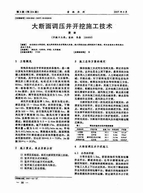 大断面调压井开挖施工技术