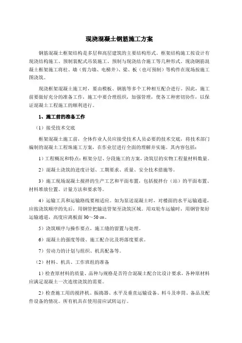 现浇钢筋混凝土框架结构施工方案