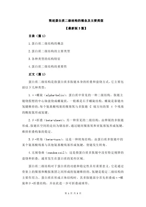 简述蛋白质二级结构的概念及主要类型