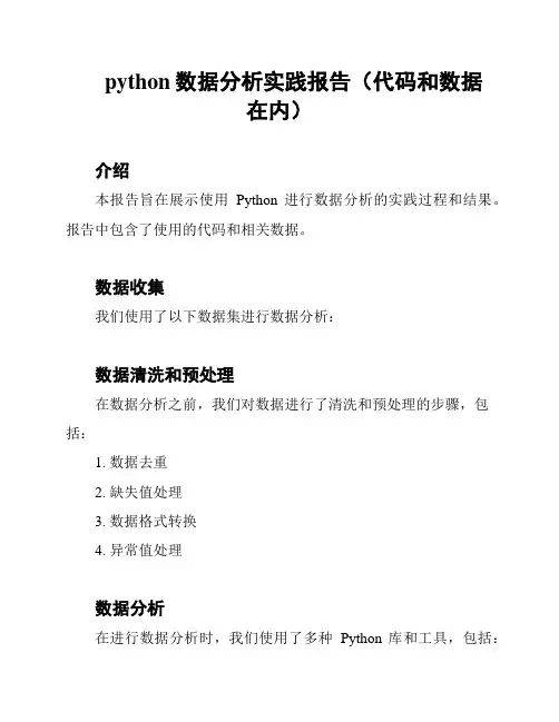 python数据分析实践报告(代码和数据在内)