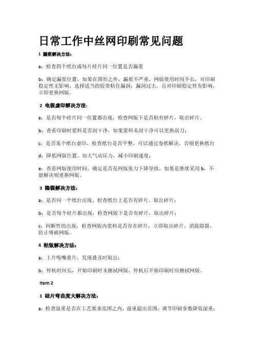 日常工作中丝网印刷常见问题