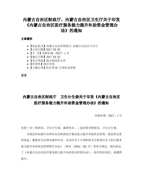 内蒙古自治区财政厅、内蒙古自治区卫生厅关于印发《内蒙古自治区医疗服务能力提升补助资金管理办法》的通知