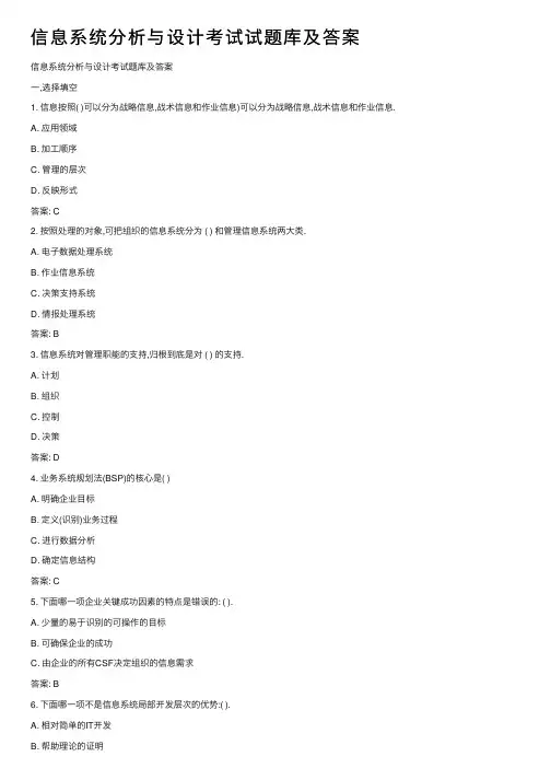 信息系统分析与设计考试试题库及答案