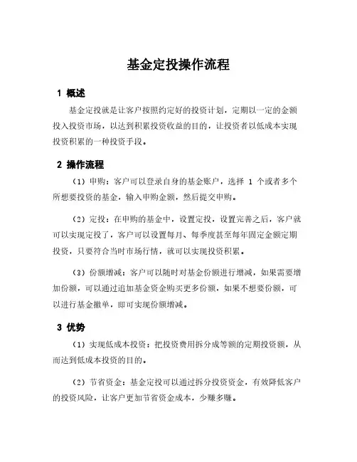 基金定投操作流程