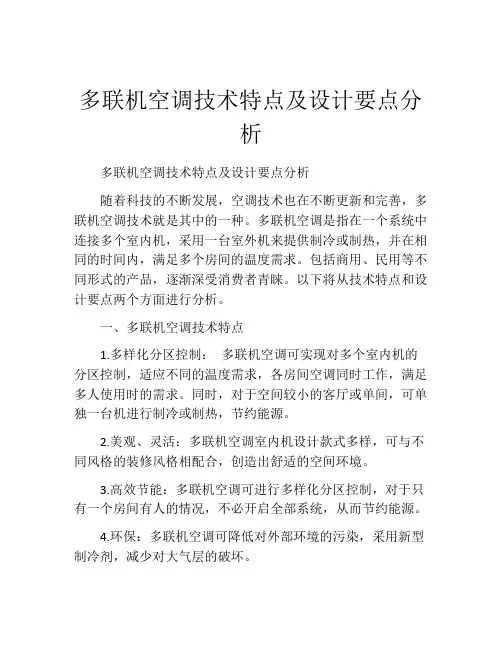 多联机空调技术特点及设计要点分析