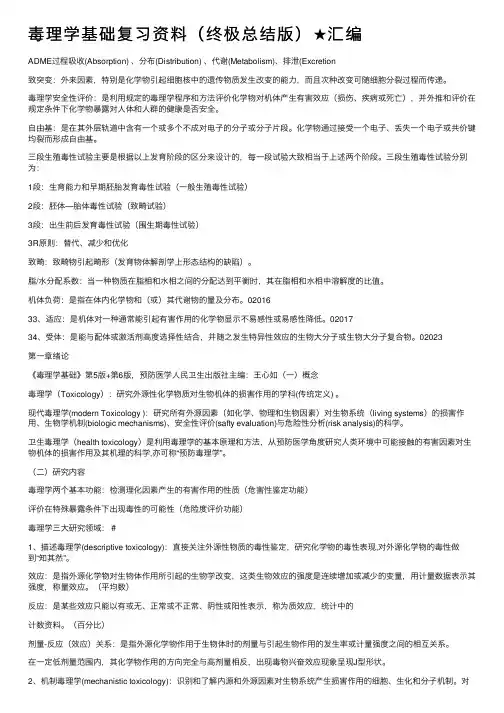 毒理学基础复习资料（终极总结版）★汇编