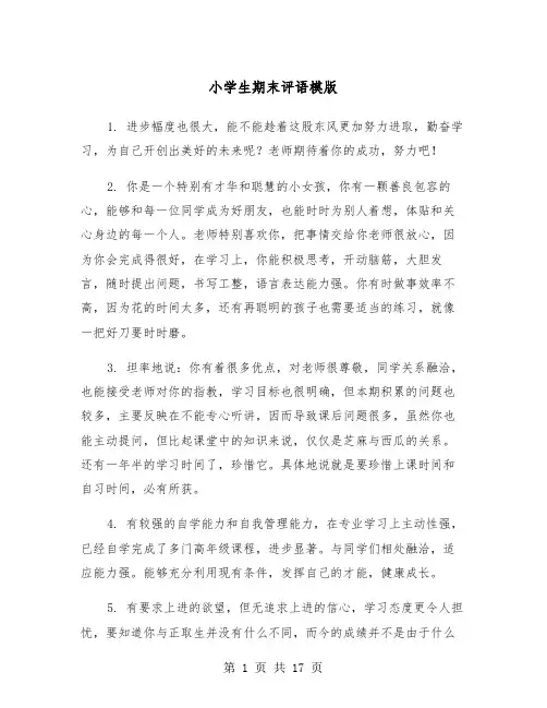 小学生期末评语模版（8篇）