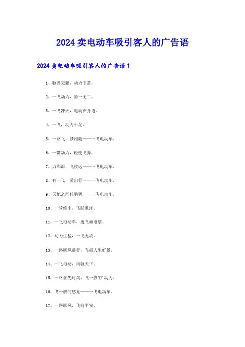2024卖电动车吸引客人的广告语