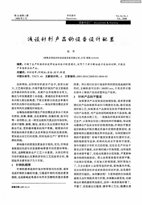 浅谈针刺产品的设备设计配置