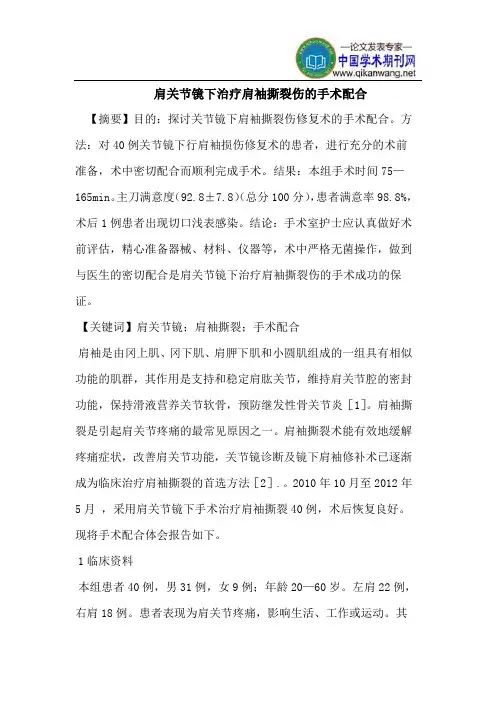 肩关节镜下治疗肩袖撕裂伤的手术配合