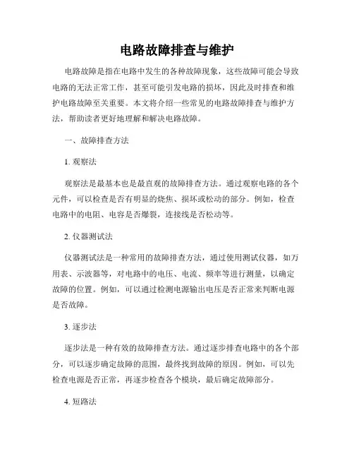 电路故障排查与维护