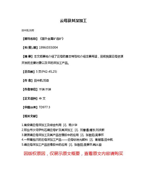云母及其深加工