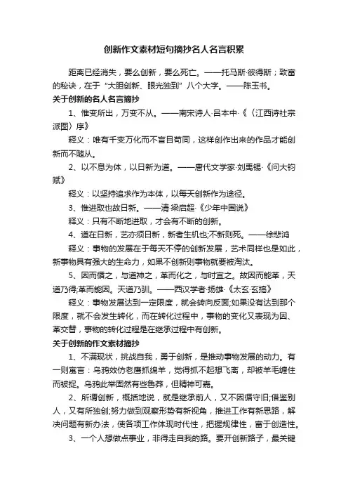 创新作文素材短句摘抄名人名言积累