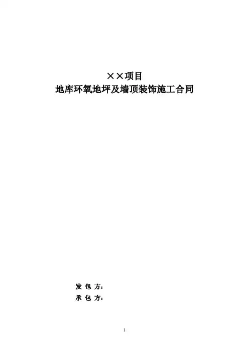 地下车库环氧地坪、车行线、标识标牌施工合同