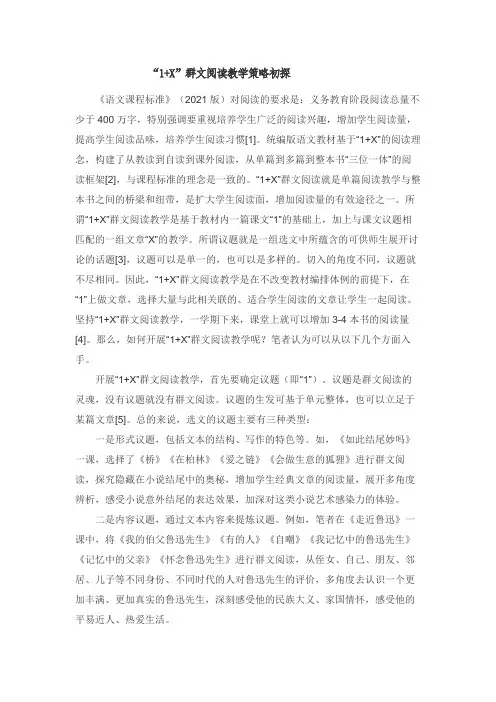 “1+X”群文阅读教学策略初探