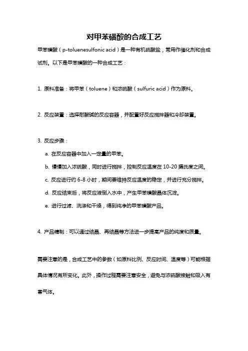 对甲苯磺酸的合成工艺