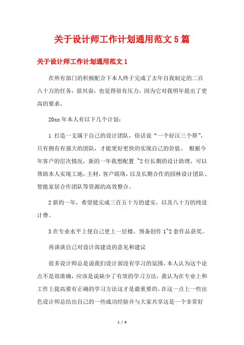 关于设计师工作计划通用范文5篇