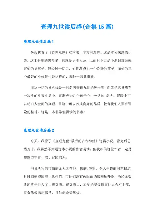 查理九世读后感(合集15篇)
