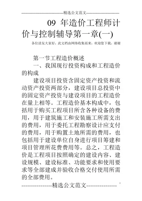 09年造价工程师计价与控制辅导第一章(一)