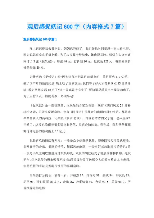 观后感捉妖记600字(内容格式7篇)